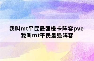 我叫mt平民最强橙卡阵容pve 我叫mt平民最强阵容